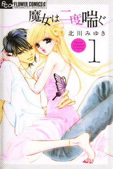 魔女は二度喘ぐ