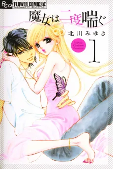 魔女は二度喘ぐ