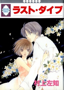 ラスト・ダイブ