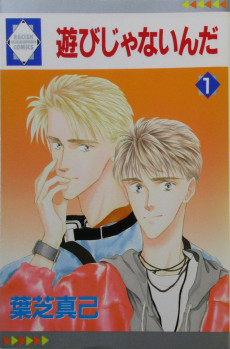 遊びじゃないんだ