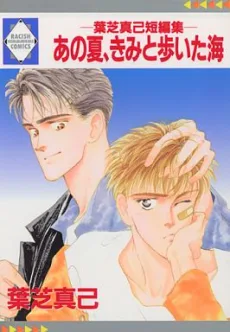 あの夏、きみと歩いた海