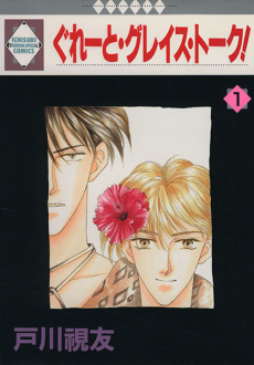 ぐれーと・グレイス・トーク