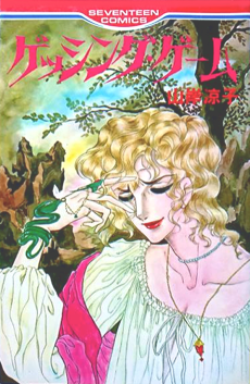 ゲッシング・ゲーム