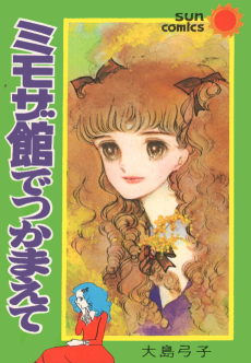 ミモザ館でつかまえて