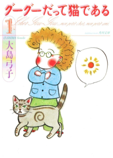 グーグーだって猫である