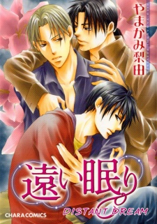 遠い眠り