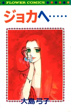 ジョカへ……