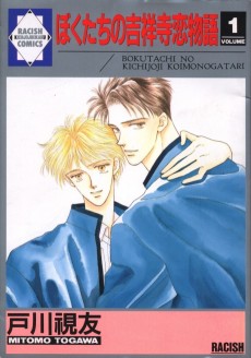 ぼくたちの吉祥寺恋物語