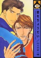 愛をちょうだい