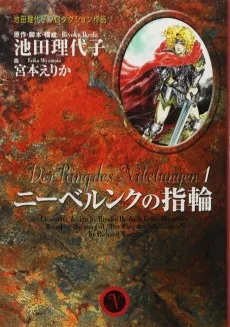 ニーベルンク の指輪