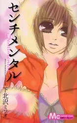 センチメンタル