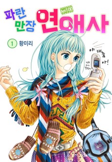 Am 1:00 파란만장 연애사