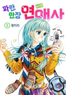 Am 1:00 파란만장 연애사