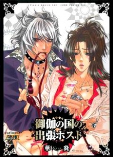 御伽の国の出張ホスト