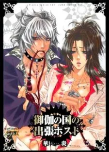 御伽の国の出張ホスト