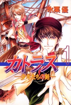 カトラス -少年たちの刻-