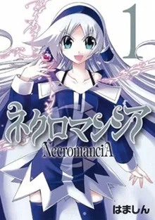 ネクロマンシア