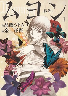 ムヨン –影無し–