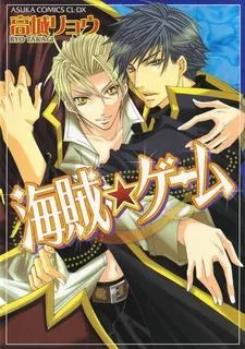 海賊★ゲーム