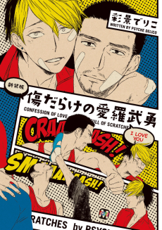 傷だらけの愛羅武勇