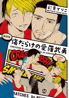 傷だらけの愛羅武勇