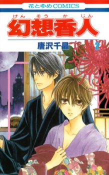 幻想香人