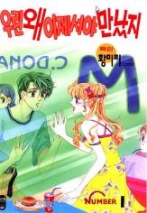 우린 왜 이제서야 만났지