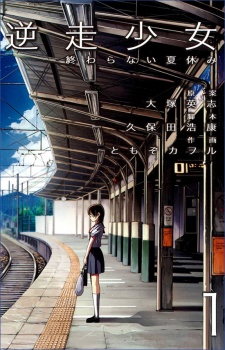 逆走少女―終わらない夏休み