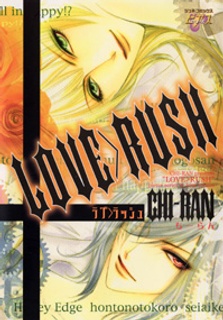 ラブ＞ラッシュ