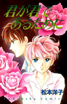 君が君であるために