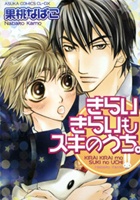 きらいきらいもスキのうち