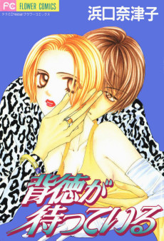 背徳が待っている