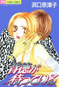 背徳が待っている