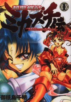 超聖剣記ミカズチ伝