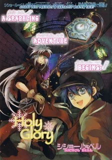 ホーリーグローリー