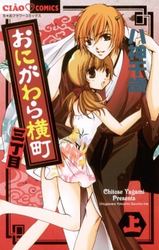 おにがわら横町三丁目