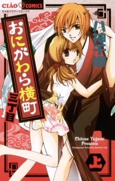 おにがわら横町三丁目