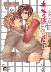 キミは「ポチ」だ！～大学生編～