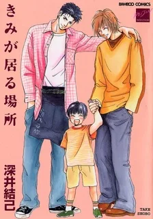 きみが居る場所