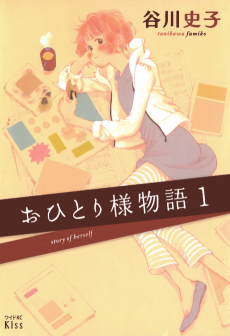 おひとり様物語