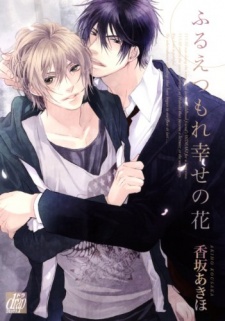 ふるえつもれ幸せの花