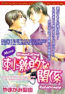 もっと刺激的な関係