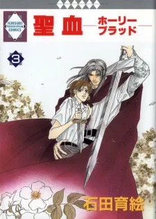 聖血－ホーリーブラッド－