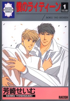 僕のライディーン