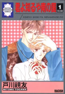 君よ知るや南の国