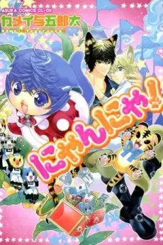 にゃんにゃ!