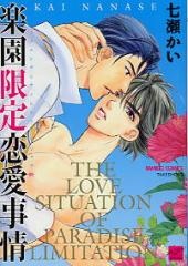 楽園限定恋愛事情