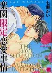 楽園限定恋愛事情