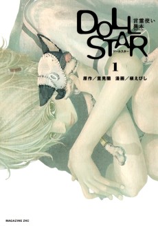 ドールスター言霊使い異本