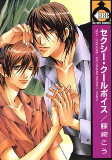 セクシークールボイス